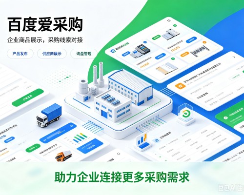 邛崃百度爱采购